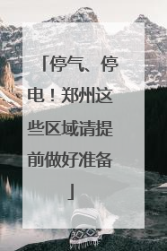 停气、停电！郑州这些区域请提前做好准备